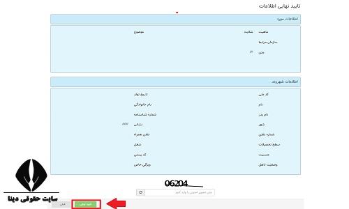 مراحل شکایت به دفتر ریاست جمهوری